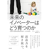 未来のイノベーターはどう育つのか――子供の可能性を伸ばすもの・つぶすもの