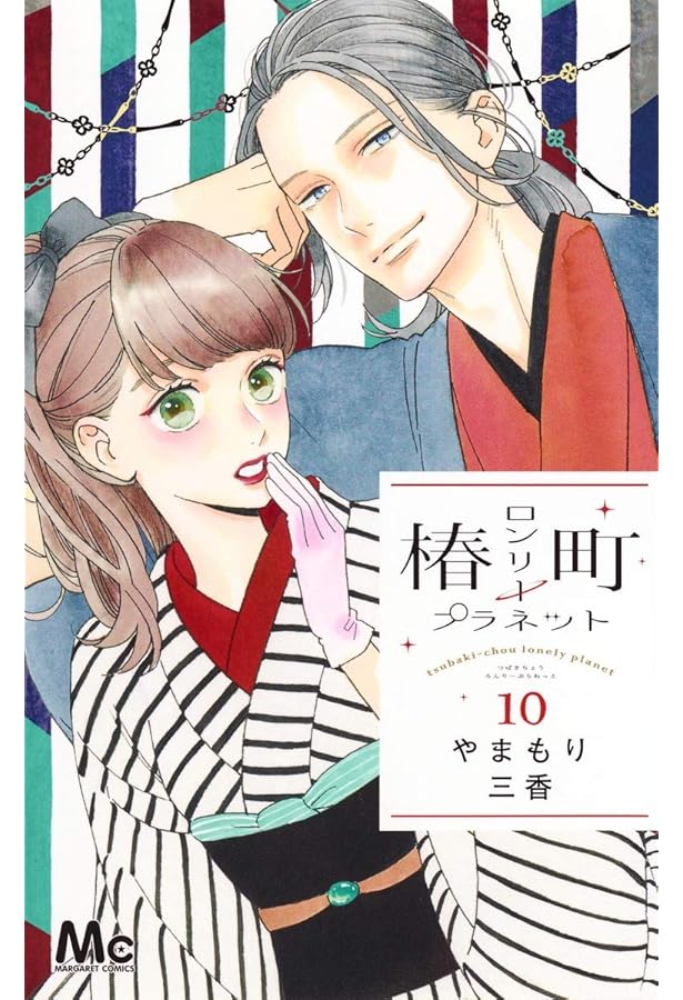 Amazon.co.jp: 椿町ロンリープラネット 8 (マーガレットコミックス