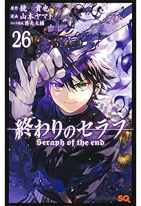 終わりのセラフ 24 (ジャンプコミックス) | 山本 ヤマト, 降矢 大輔