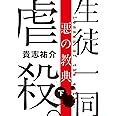 悪の教典 下 (文春文庫 き 35-2)