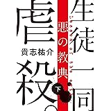悪の教典 下 (文春文庫 き 35-2)