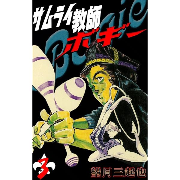 Amazon.co.jp: サムライ教師ボギー （1） eBook : 望月三起也: Kindle