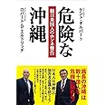 危険な沖縄 親日米国人のホンネ警告