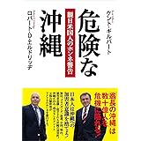 危険な沖縄 親日米国人のホンネ警告