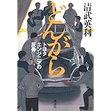どんがら トヨタエンジニアの反骨