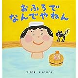 おふろで なんでやねん
