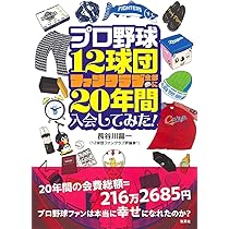 プロ野球12球団ファンクラブ全部に10年間入会してみた! ~涙と