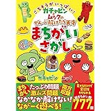 ごちそうがいっぱい! ガチャピンとムックのぜんぶ解けたら天才まちがいさがし