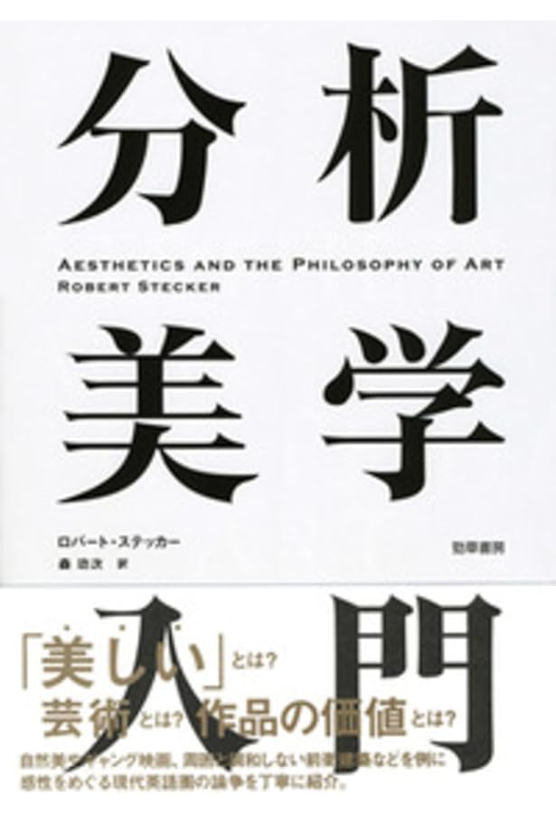 分析美学入門 + 分析美学基本論文集 Amazon.co.jp: 分析美学基本論文集 : 西村 清和: 本