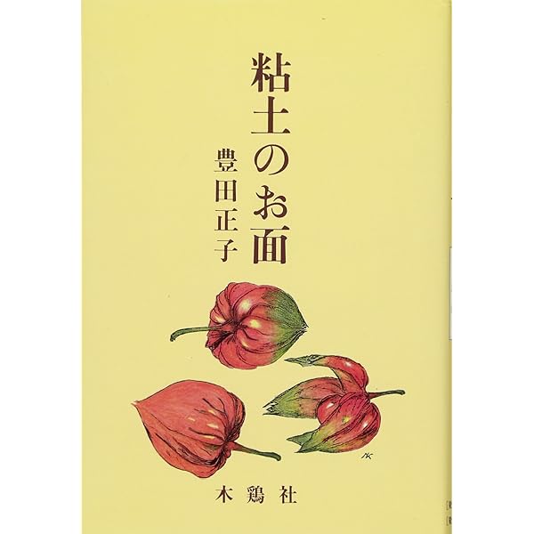 新編 綴方教室 (岩波文庫) | 豊田 正子, 山住 正己 |本 | 通販