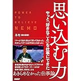 思い込む力 やっと「好きなこと」を仕事にできた