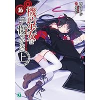 Amazon.co.jp: 機巧少女は傷つかない16上 Facing 