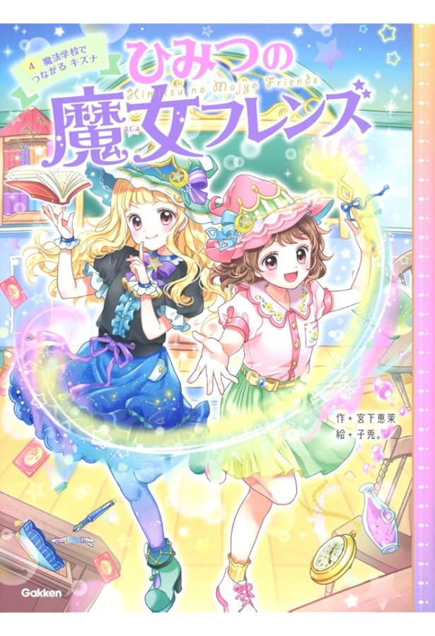 ひみつの魔女フレンズ はじめてのマジカル☆ストリート (ひみつの魔女