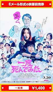 『一度死んでみた』映画前売券(一般券)(ムビチケEメール送付タイプ)