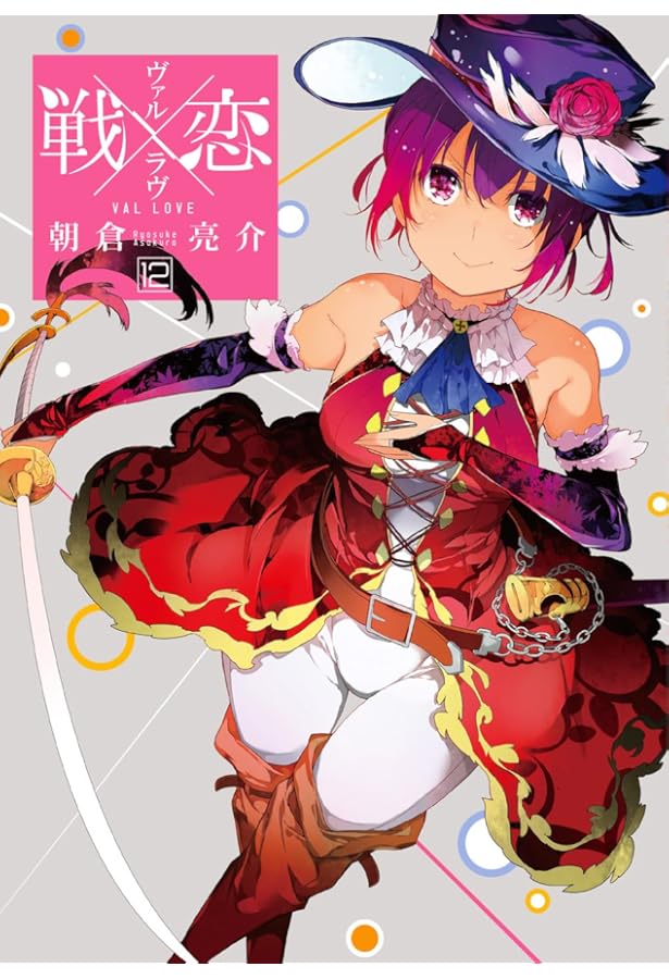 Amazon.co.jp: 戦×恋(ヴァルラヴ)(14) (ガンガンコミックス