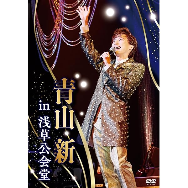 Amazon.co.jp: ときめき [DVD＋CD] : 青山新: DVD