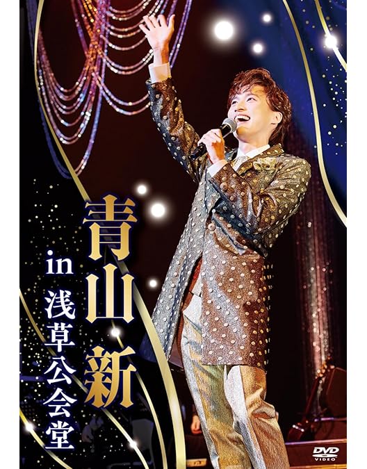 Amazon.co.jp: ときめき [DVD＋CD] : 青山新: DVD