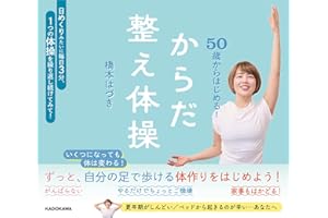 50歳からはじめる! からだ整え体操