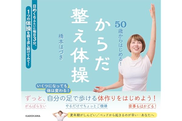 50歳からはじめる! からだ整え体操