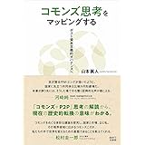 コモンズ思考をマッピングするーポスト資本主義的ガバナンスー