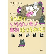 コミックエッセイ 1ヵ月でいらないモノ8割捨てられた! 私の断捨離 | な 