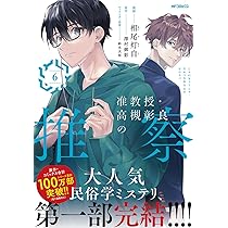 Amazon.co.jp: 准教授・高槻彰良の推察 6 (MFコミックス ジーン