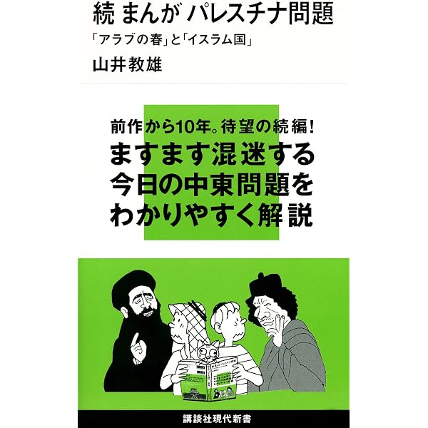 まんが現代史 アメリカが戦争をやめない理由 (講談社現代新書 2025