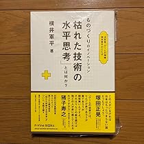 枯れた技術の水平思考 楽天ブックス: ものづくりのイノベーション「枯れた技術の水平
