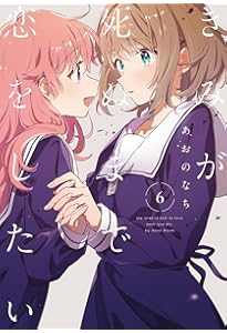 Amazon.co.jp: きみが死ぬまで恋をしたい（8） (百合姫コミックス
