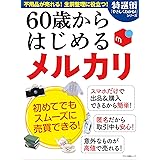 60歳からはじめる メルカリ (不用品が売れる! 生前整理に役立つ!)