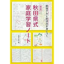 最新版 秋田県式家庭学習ノート ― 勉強グセと創造力が身につく