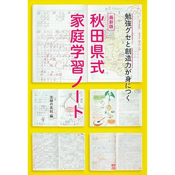 Amazon.co.jp: 「学力日本一!」 秋田県東成瀬村のすごい学習法