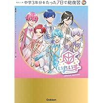 高校入試 中学3年分をたった7日で総復習 5科 いれいすカバー版