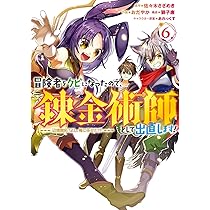 【★】冒険者をクビになったので、錬金術師として出直します!辺境開拓?１～７ Amazon.co.jp: 冒険者をクビになったので、錬金術師として出直し