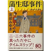 Amazon.co.jp: 蒲生邸事件 上 (文春文庫 み 17-12) : 宮部