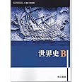 世界史Ｂ（世Ｂ308）東京書籍　文部科学省検定済教科書　高等学校地理歴史科用【平成29年度版】