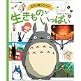 スタジオジブリの 生きものがいっぱい: 徳間アニメ絵本ミニ