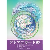 フトマニカード 《 縄文時代の日本語「ヲシテ文字」のカード 》 ｜ 水谷哲朗 ｜ カード52枚 日本語解説書付 【正規品】