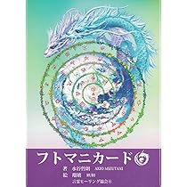 キミも今日から! 「風の時代」の言靈ヒーラー キミも今日から! 「風の時代」の 言靈ヒーラー(水谷哲朗) / 古書猛牛堂