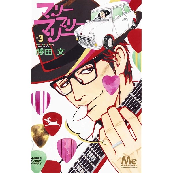 Amazon.co.jp: マリーマリーマリー 1 (マーガレットコミックス) : 勝田