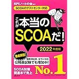 【SCOAのテストセンター対応】 これが本当のSCOAだ! 2022年度版 (本当の就職テスト)