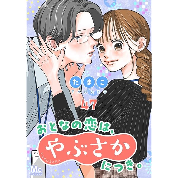 Amazon.co.jp: おとなの恋は、やぶさかにつき。 6 私がしたいこと