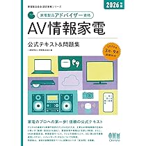2026年版 家電製品アドバイザー資格 AV情報家電 公式テキスト&問題集
