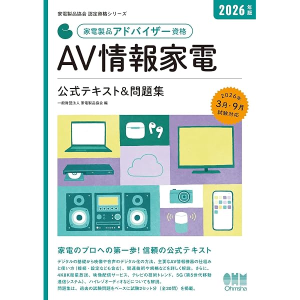 2026年版 家電製品アドバイザー資格 生活家電 公式テキスト&問題集