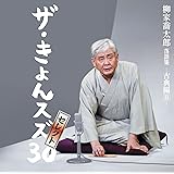 柳家喬太郎落語集「ザ・きょんスズ30」セレクト-古典編II-
