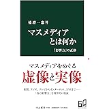 マスメディアとは何か-「影響力」の正体 (中公新書 2706)