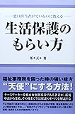 生活保護のもらい方―窓口担当者がていねいに教える