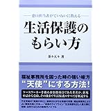 生活保護のもらい方: 窓口担当者がていねいに教える