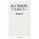 食は「県民性」では語れない (角川新書)