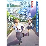 高校の勉強のトリセツ【改訂版】